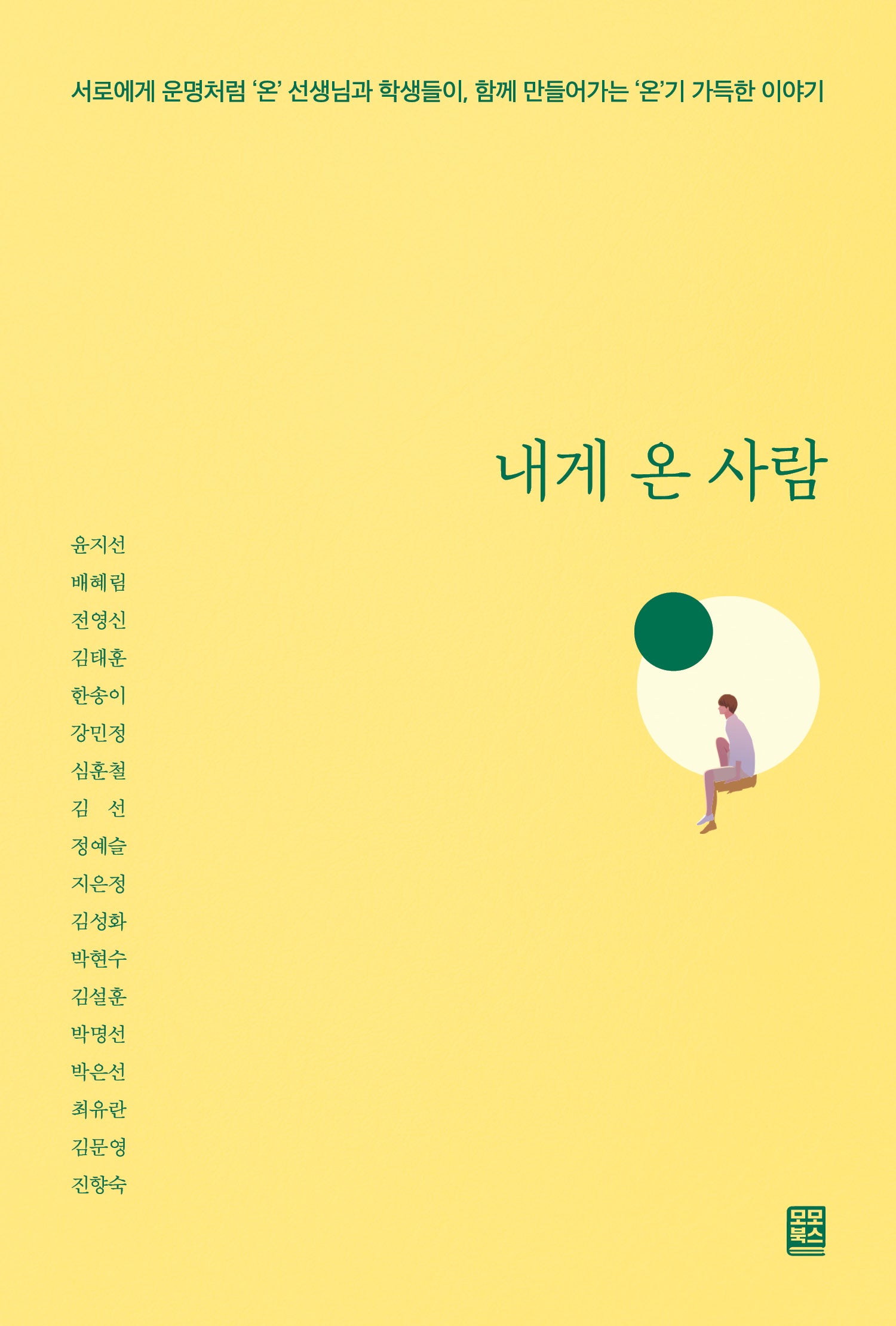 내게 온 사람