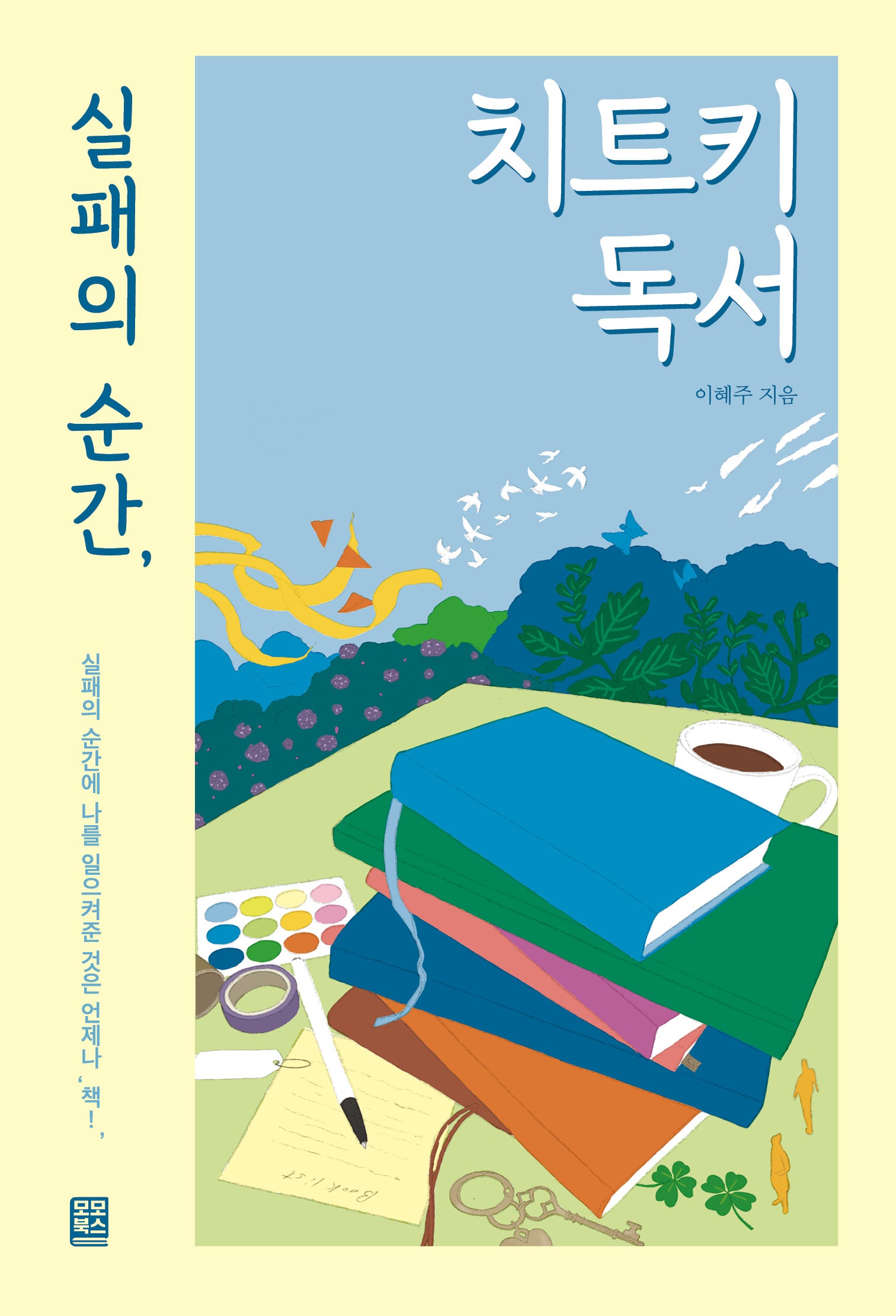 실패의 순간, 치트키 독서