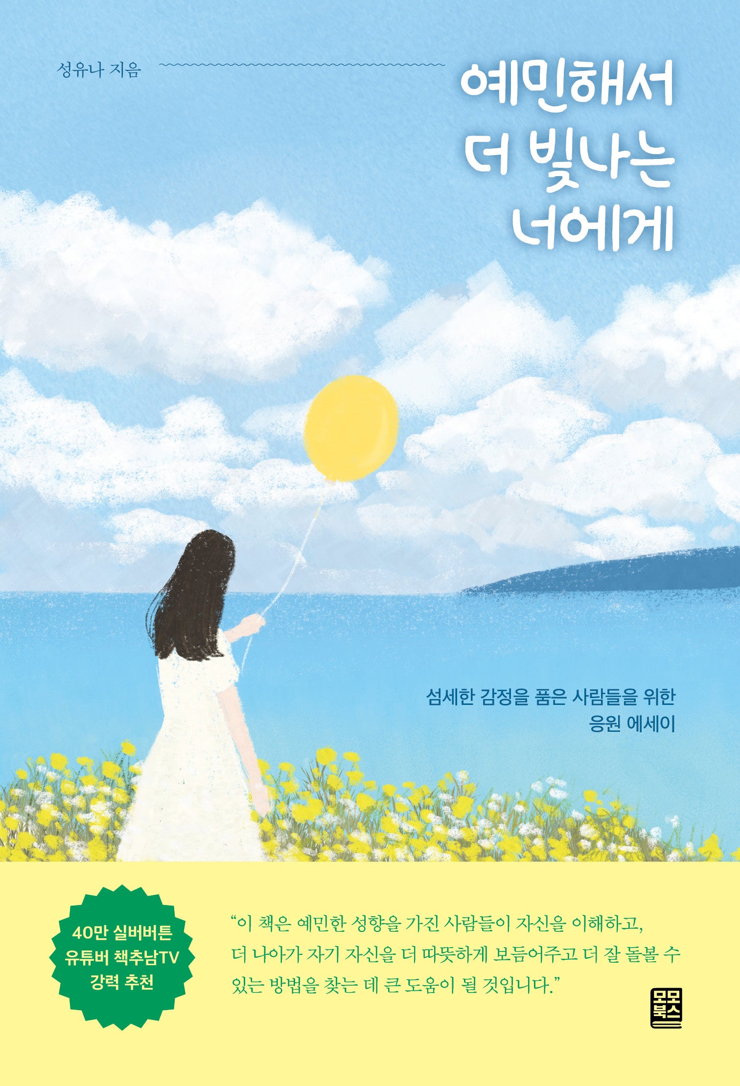 예민해서 더 빛나는 너에게