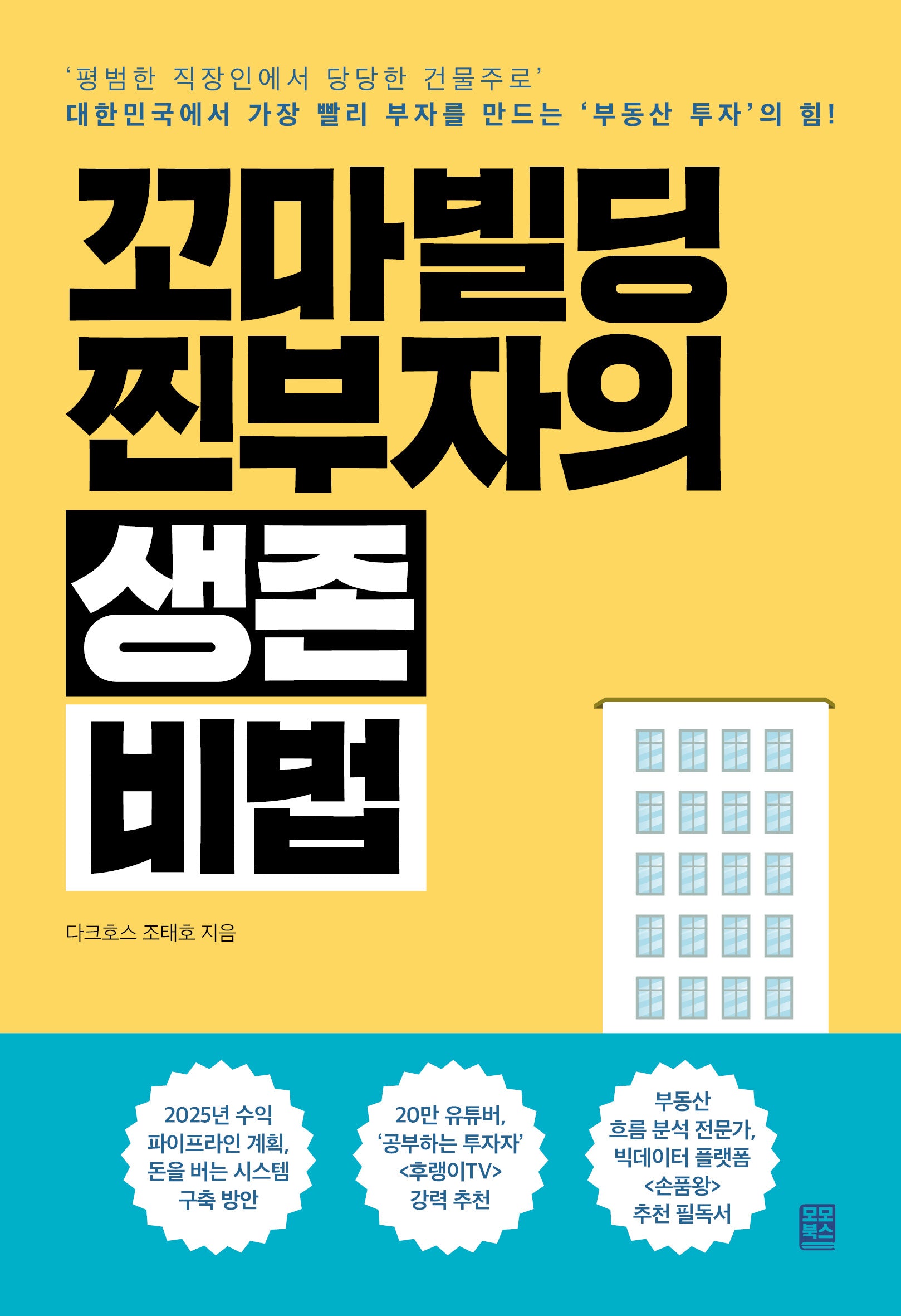 꼬마빌딩 찐부자의 생존 비법