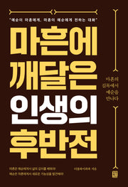 마흔에 깨달은 인생의 후반전(반양장)