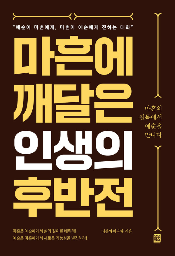 마흔에 깨달은 인생의 후반전(반양장)