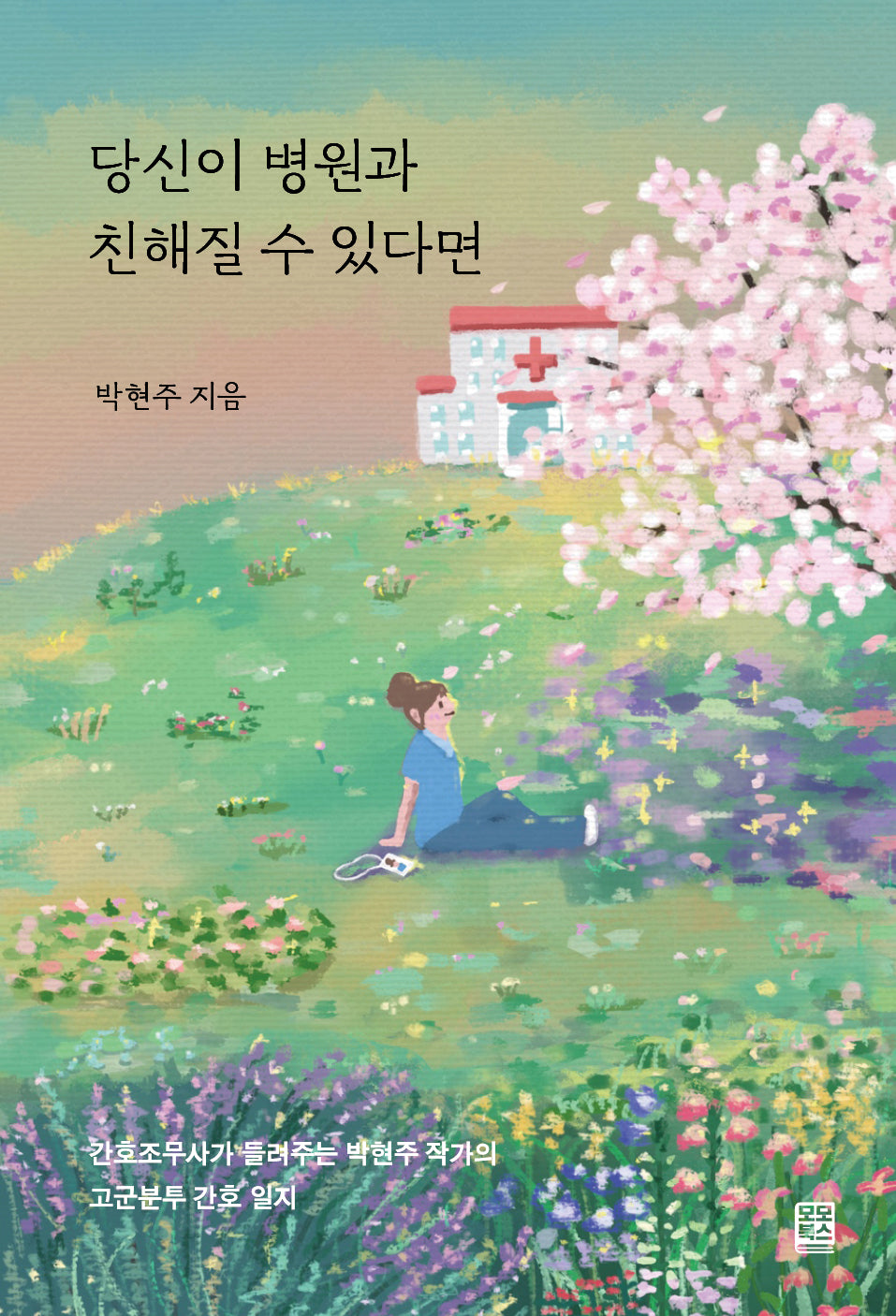 당신이 병원과 친해질 수 있다면(반양장)