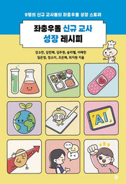 좌충우돌 신규 교사 성장 레시피