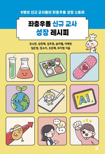 좌충우돌 신규 교사 성장 레시피