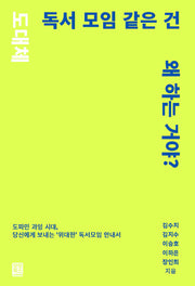 도대체 독서 모임 같은 건 왜 하는 거야?