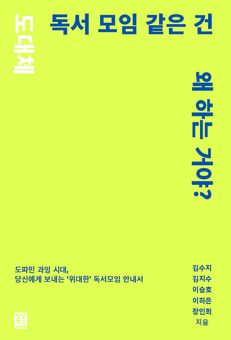 도대체 독서 모임 같은 건 왜 하는 거야?