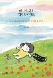 터지기 쉬운 김밥일지라도
