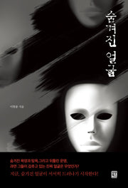 숨겨진 얼굴