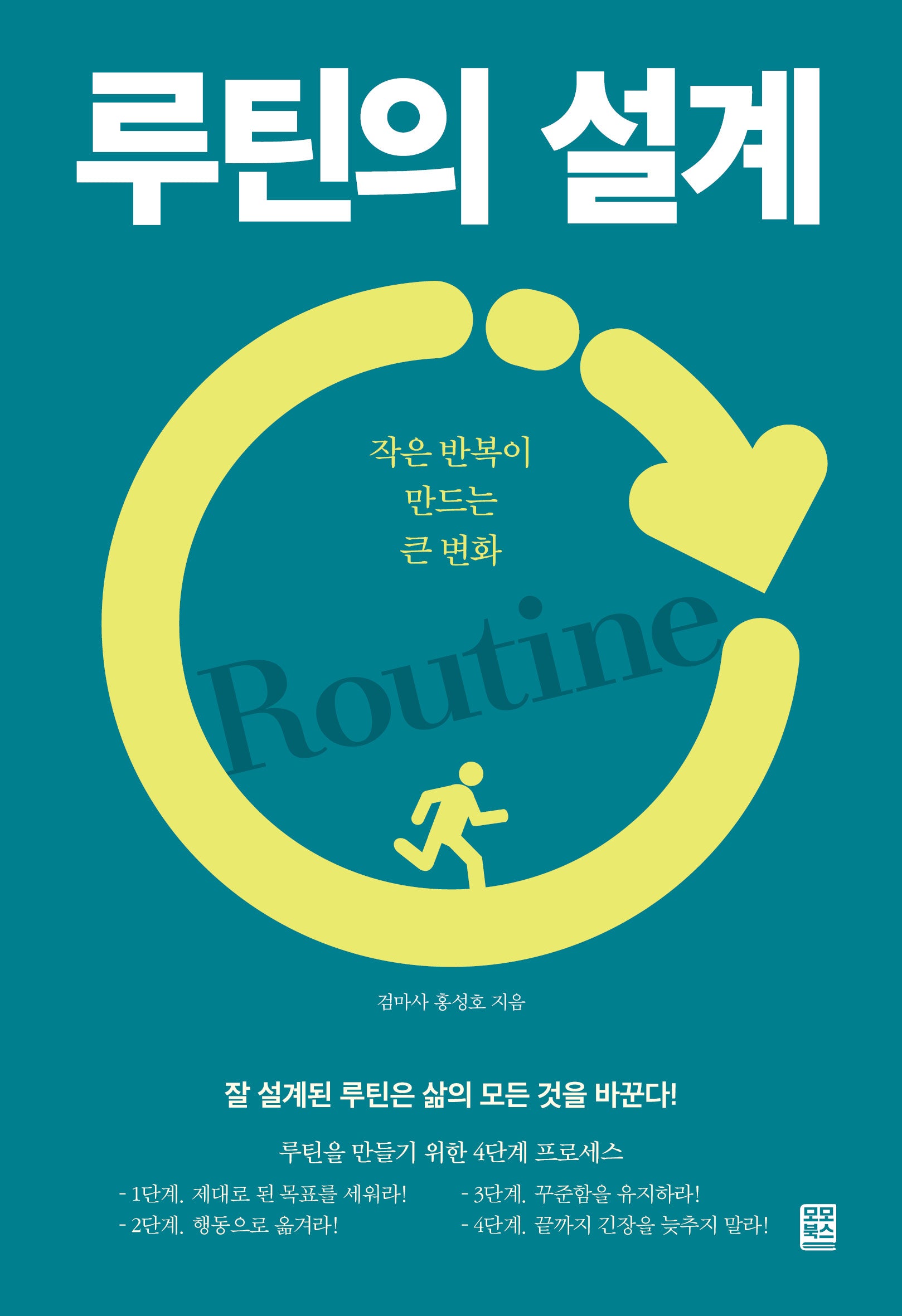 루틴의 설계