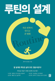 루틴의 설계