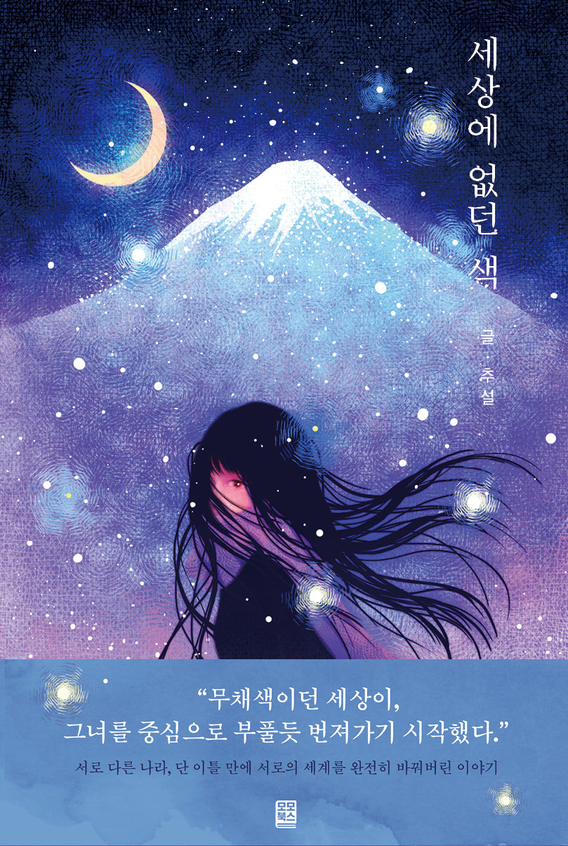 세상에 없던 색