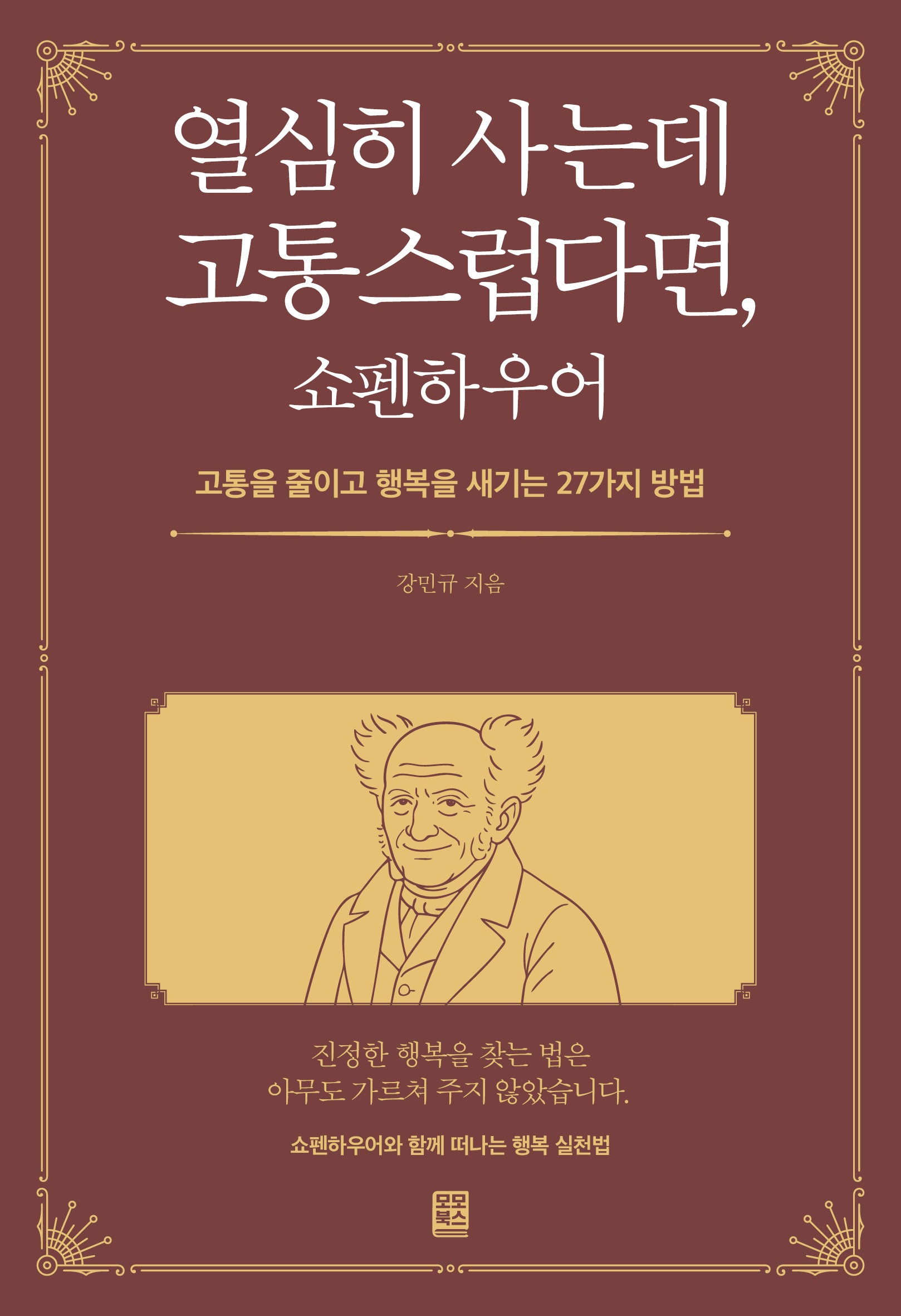 열심히 사는데 고통스럽다면, 쇼펜하우어