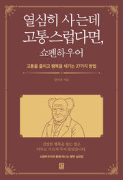 열심히 사는데 고통스럽다면, 쇼펜하우어