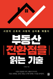 부동산 전환점을 읽는 기술