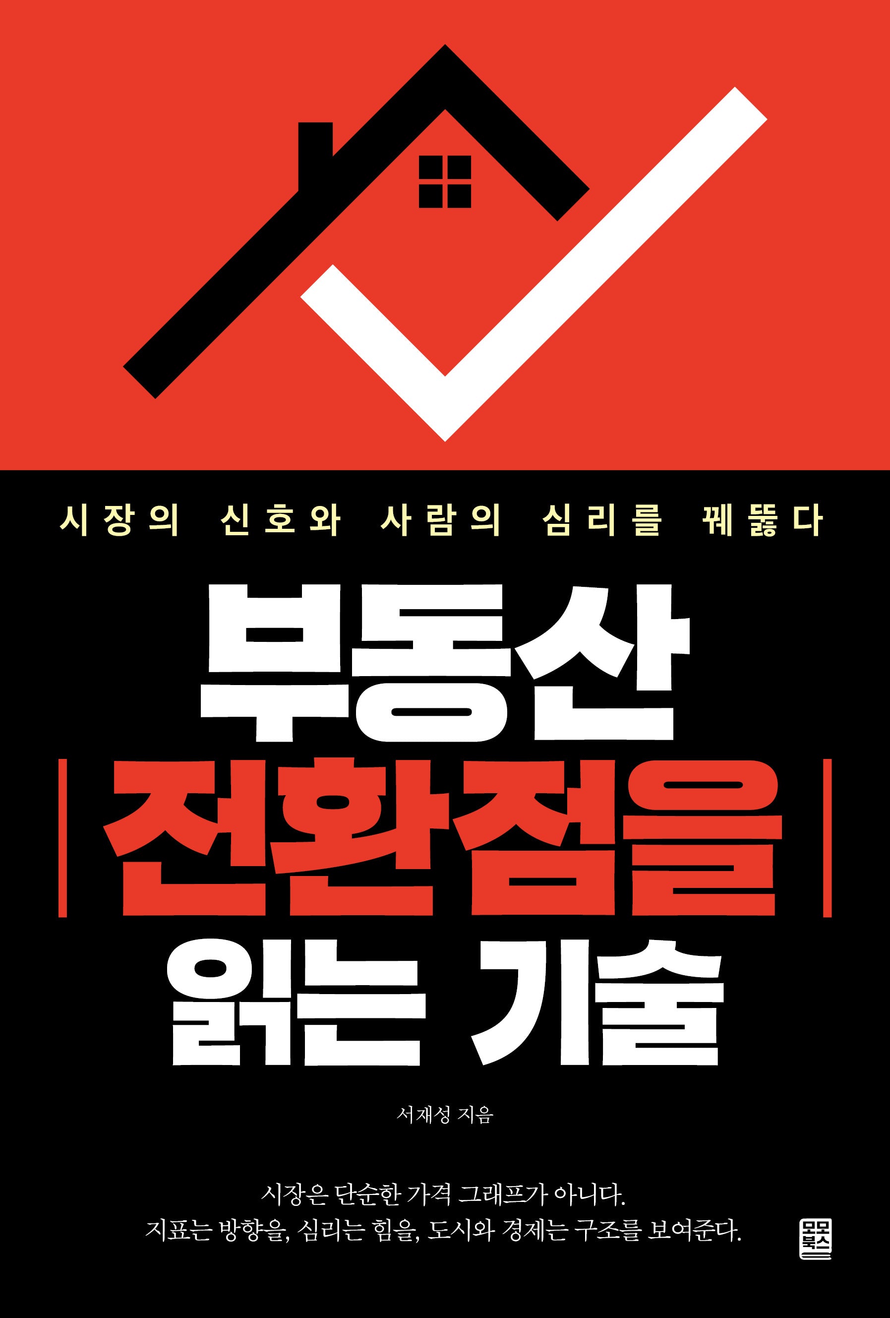 부동산 전환점을 읽는 기술