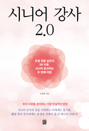 시니어 강사 2.0