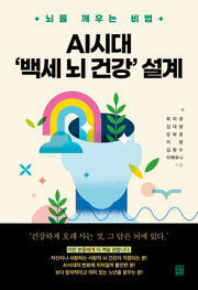 AI시대 '백세 뇌 건강' 설계