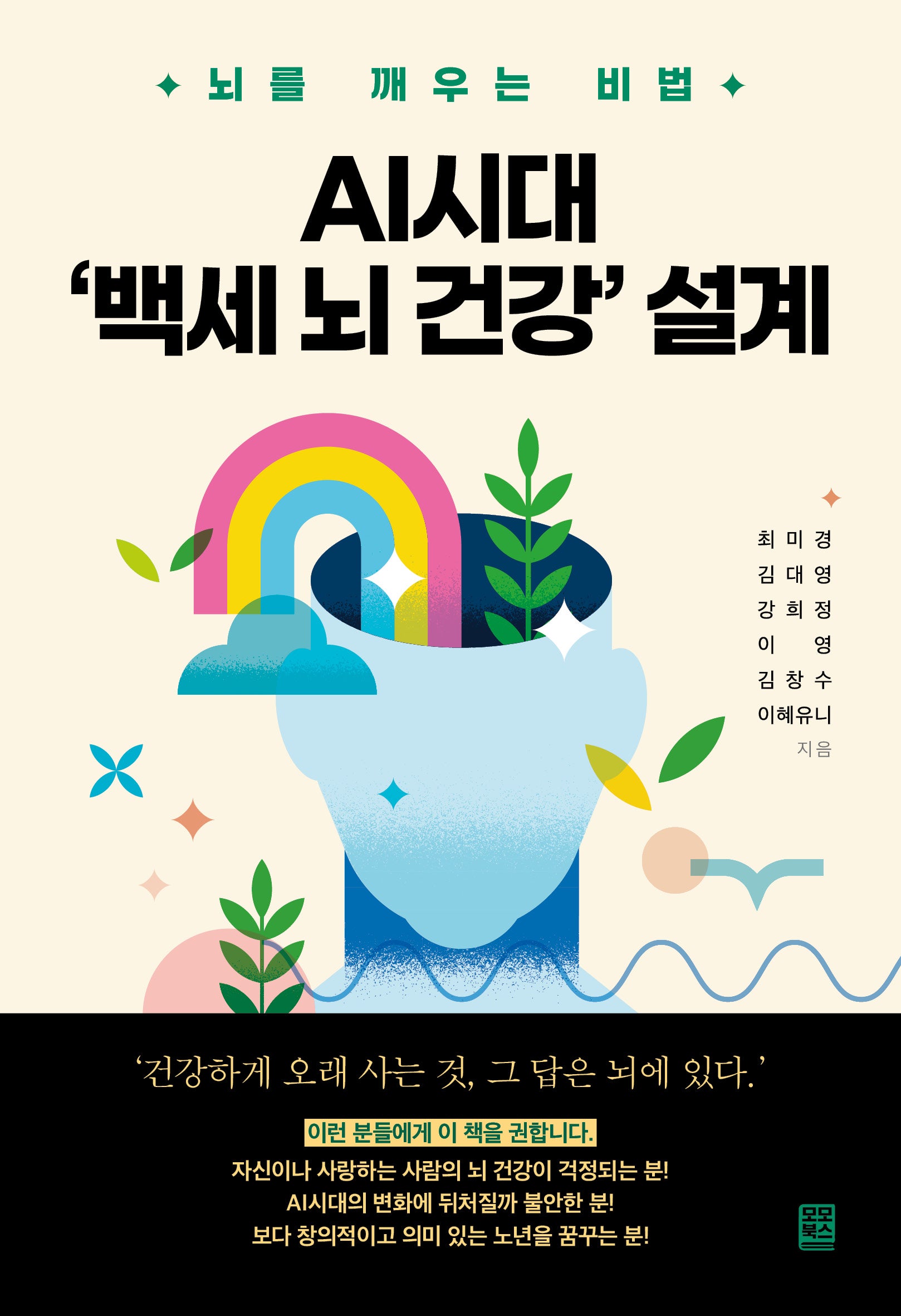 AI시대 '백세 뇌 건강' 설계