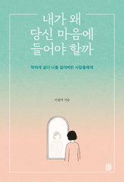내가 왜 당신 마음에 들어야 할까
