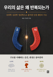 우리의 삶은 왜 반복되는가