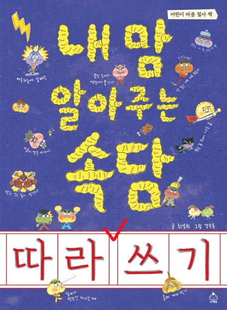 내 맘 알아주는 속담 따라 쓰기