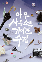 아무 사무소의 기이한 수집