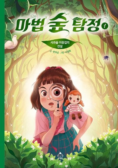 마법 숲 탐정 1: 사과숲 이층집의 전설(양장본 Hardcover)