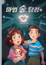 마법 숲 탐정 2: 마법 탐정의 조수(양장본 Hardcover)