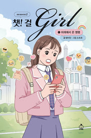 챗! 걸 시즌2 1: 미래에서 온 명령(양장본 Hardcover)