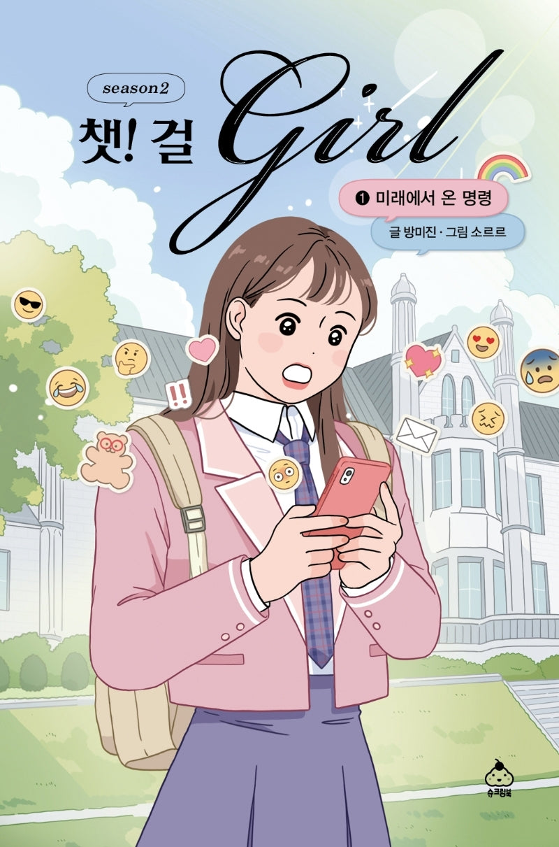 챗! 걸 시즌2 1: 미래에서 온 명령(양장본 Hardcover)