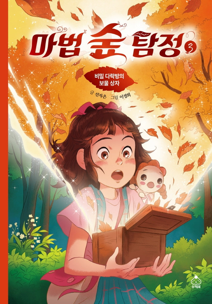 마법 숲 탐정 3: 비밀 다락방의 보물 상자(양장본 Hardcover)