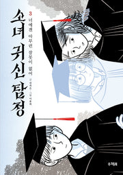 소녀귀신탐정 3: 너에겐 아무런 잘못이 없어