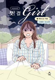 챗! 걸 시즌2 2: 깨어나는 악몽(양장본 Hardcover)