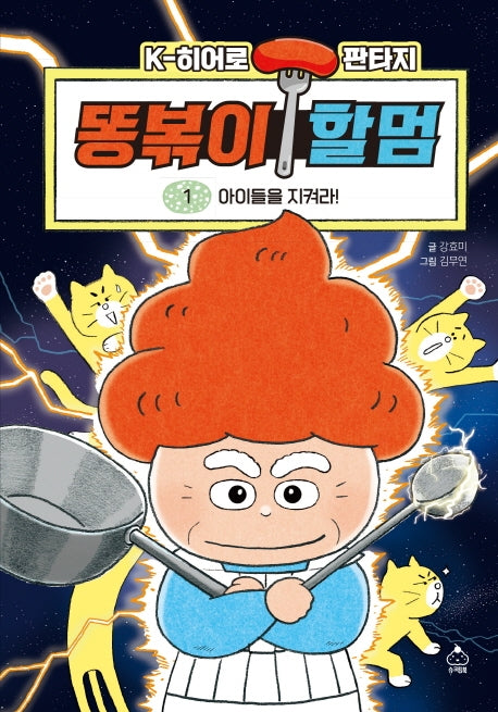 똥볶이 할멈 1: 아이들을 지켜라!