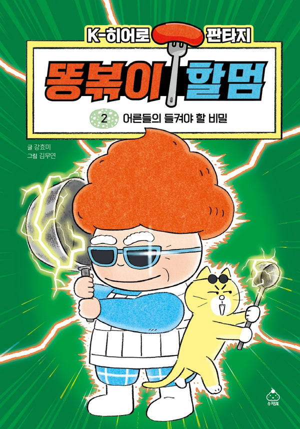 똥볶이 할멈 2: 어른들의 들켜야 할 비밀(양장본 Hardcover)