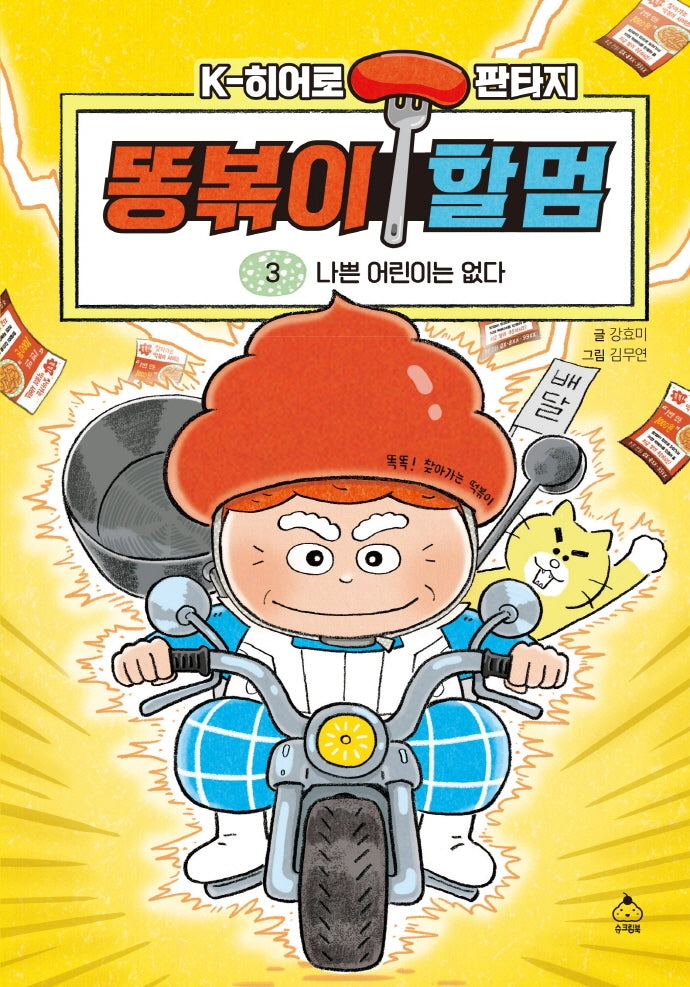 똥볶이 할멈 3: 나쁜 어린이는 없다