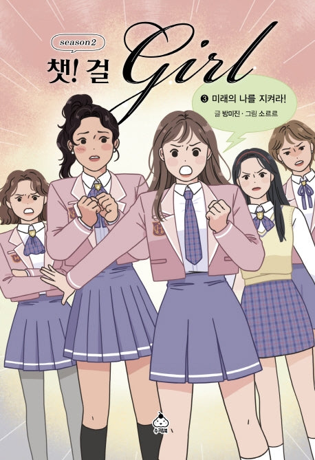 챗! 걸 시즌2 3: 미래의 나를 지켜라!