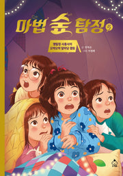마법 숲 탐정 5: 명탐정 사총사의 오싹오싹 앞마당 캠핑