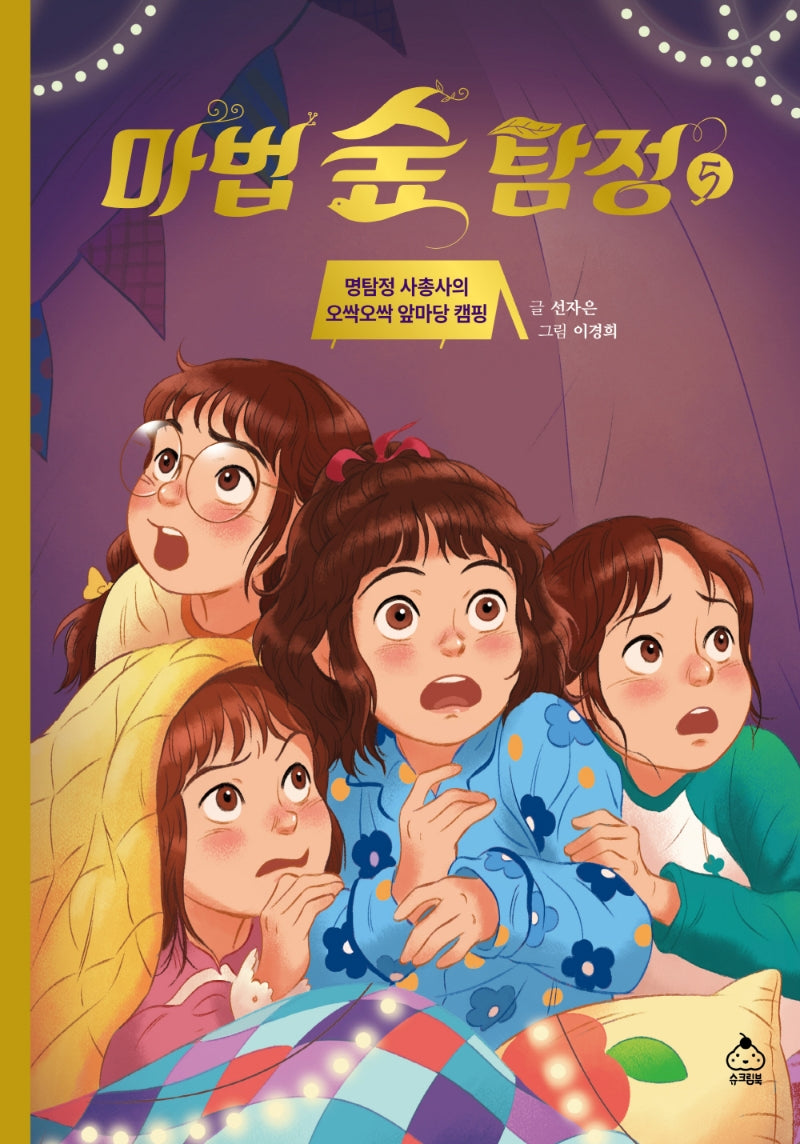 마법 숲 탐정 5: 명탐정 사총사의 오싹오싹 앞마당 캠핑