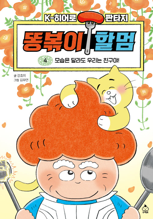 똥볶이 할멈 4: 모습은 달라도 우리는 친구야!(양장본 Hardcover)