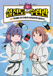 설전도 수련관 1: 무례한 친구에게 당당하게 말하기(양장본 Hardcover)
