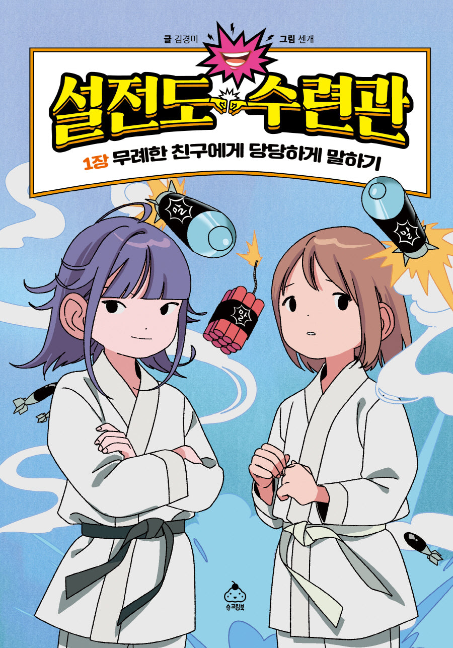 설전도 수련관 1: 무례한 친구에게 당당하게 말하기(양장본 Hardcover)