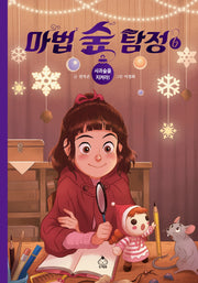 마법 숲 탐정 6: 사과숲을 지켜라!
