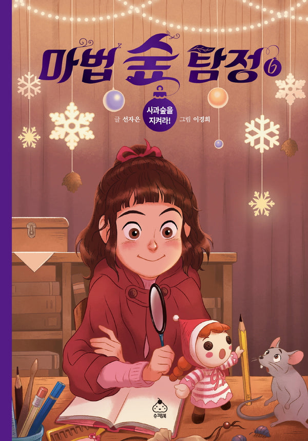 마법 숲 탐정 6: 사과숲을 지켜라!