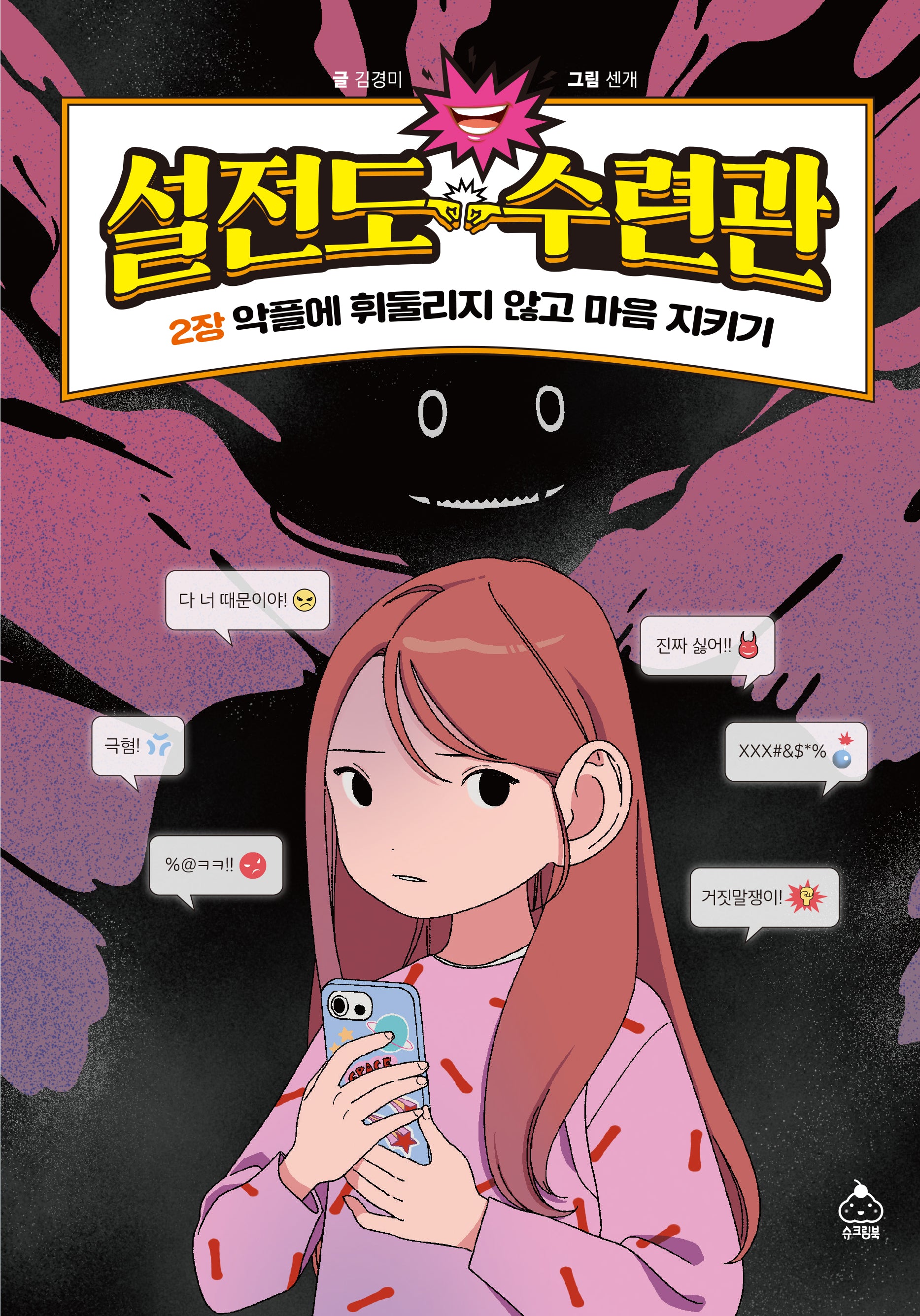 설전도 수련관 2: 악플에 휘둘리지 않고 마음 지키기(양장본 Hardcover)