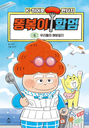 똥볶이 할멈 5: 우리들의 해방일지(양장본 Hardcover)