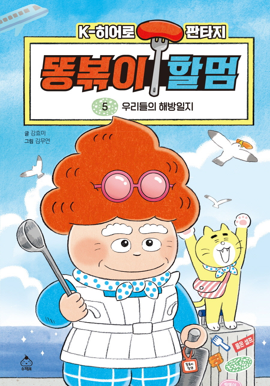 똥볶이 할멈 5: 우리들의 해방일지(양장본 Hardcover)