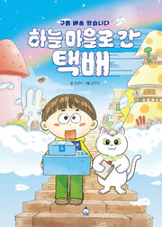 하늘 마을로 간 택배(양장본 Hardcover)