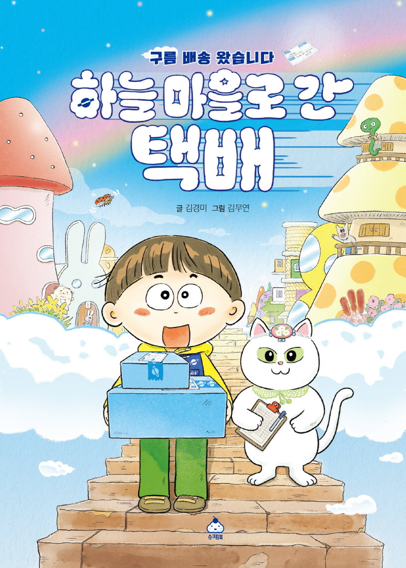 하늘 마을로 간 택배(양장본 Hardcover)